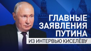 «Россия со своего пути не свернёт»: о чём заявил Владимир Путин в интервью Дмитрию Киселёву