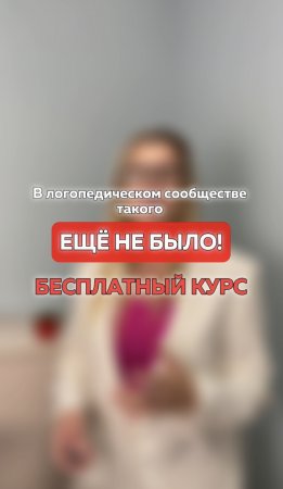 ПРЯМО СЕЙЧАС я открываю регистрацию на свой БЕСПЛАТНЫЙ КУРС для логопедов и специалистов смежных пр