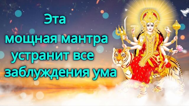 Эта мощная мантра устранит все заблуждения ума