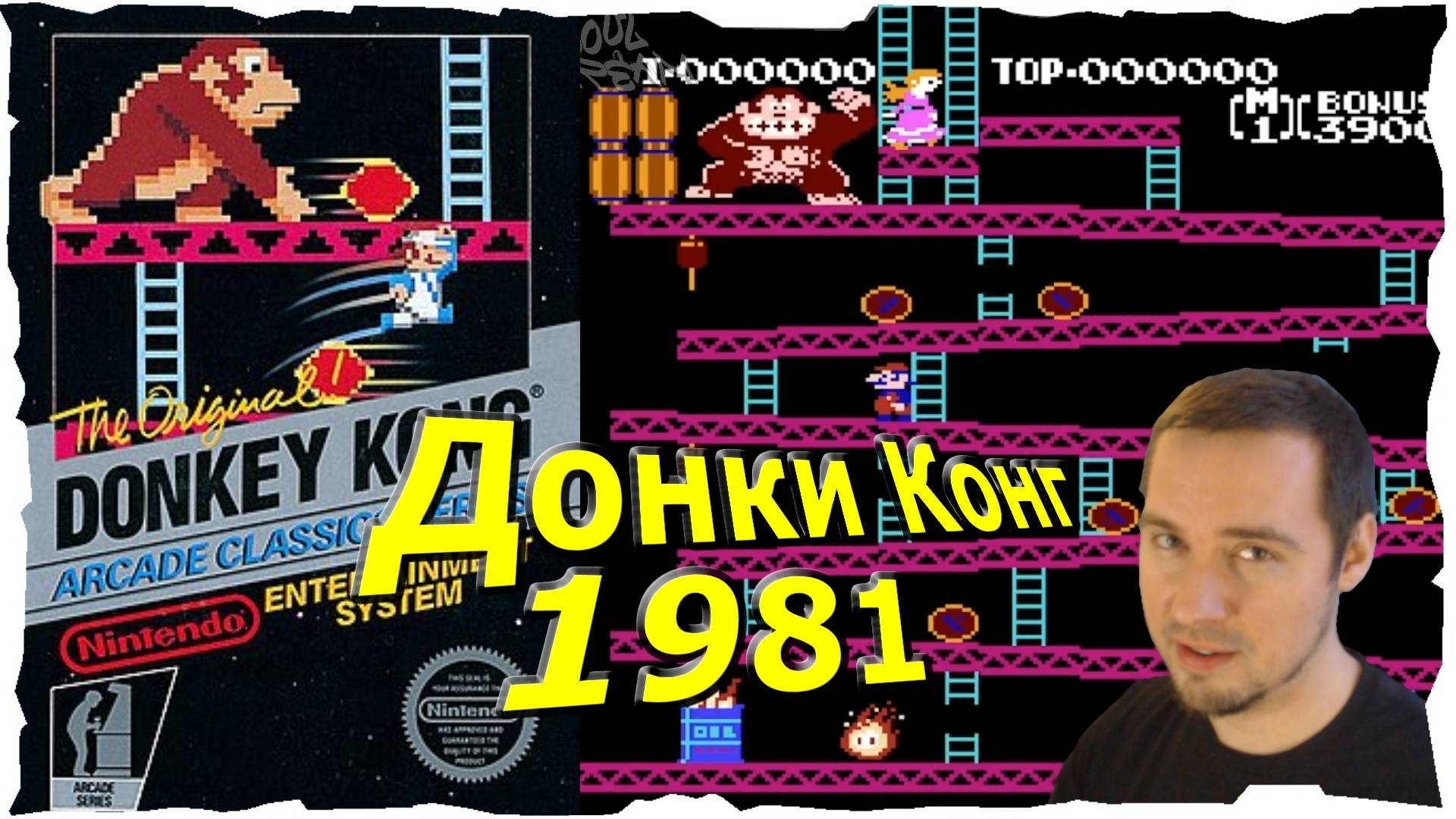 Донки Конг💙 Donkey Kong (1981 ) 💙 СОУС КРЕМ