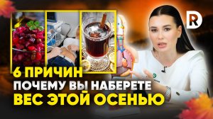 6 ПРИЧИН почему НАБИРАЕМ вес к ЗИМЕ