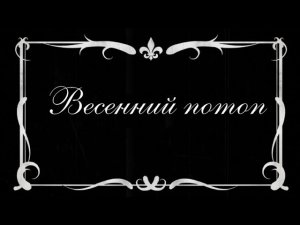 Весенний потоп