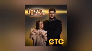 Милана Хаметова & DAVA - Стать шефом (Минус трека)