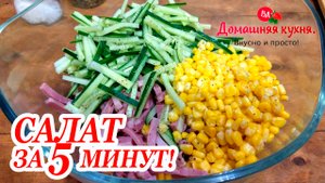 ТРЕТИЙ ДЕНЬ ГОТОВЛЮ ЭТОТ САЛАТ, МЕНЯЮ ТОЛЬКО ЭТО И КАЖДЫЙ РАЗ ПОЛУЧАЕТСЯ ДРУГОЙ ВКУС!.mp4