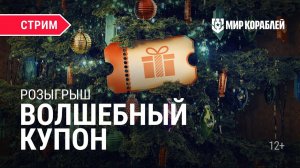 Пятничный стрим | Розыгрыш «Волшебный купон» | Мир Кораблей | 22.12.2023