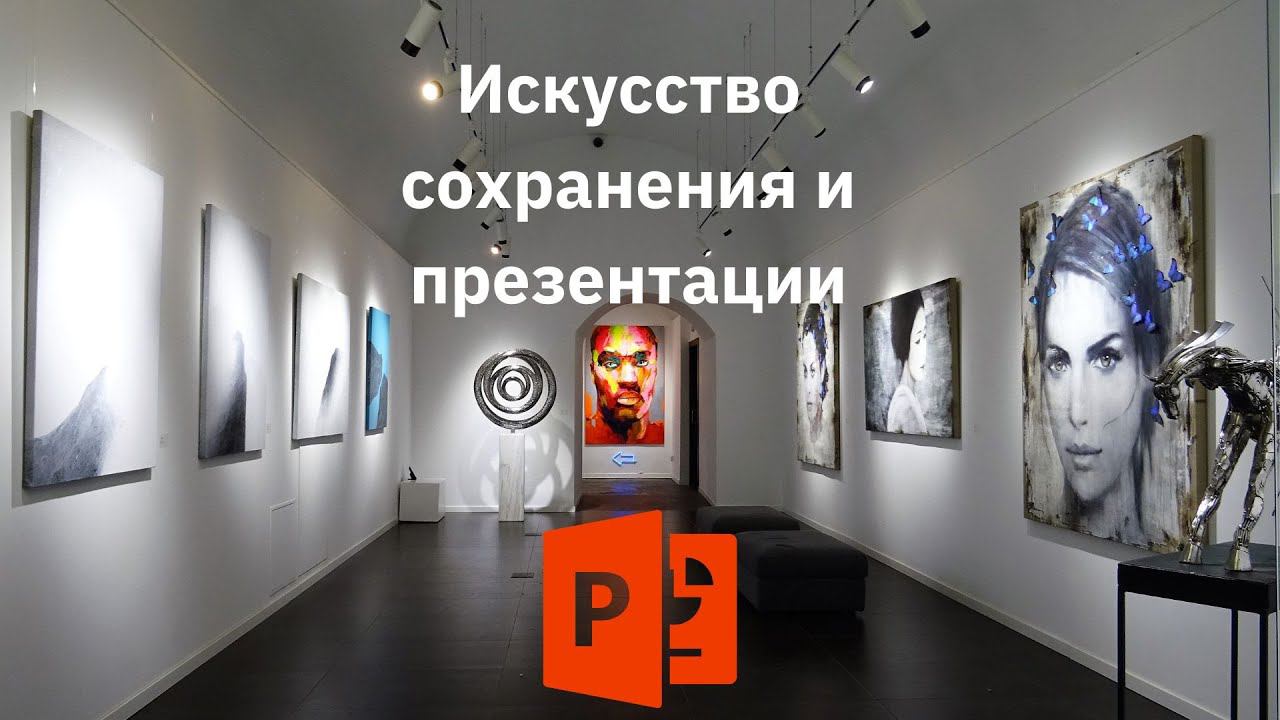 Искусство сохранения презентации и демонстрации слайдов