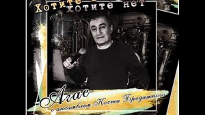 Агас  Чап чап чарли