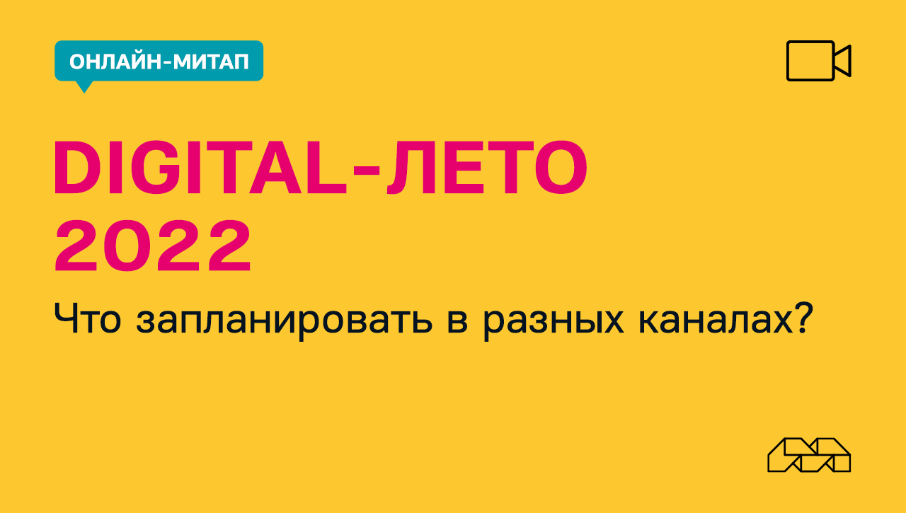 Digital-лето 2022. Специфика SMM, SEO, контекстной рекламы этим летом. Онлайн-митап Molinos