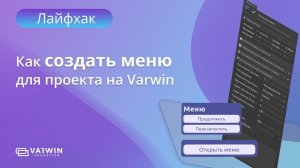 Как создать меню для проекта на Varwin | Лайфхаки по платформе Varwin