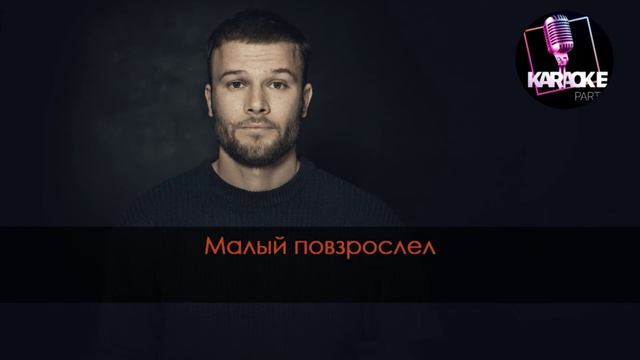 Макс Корж ‐ Малый Повзрослел (Караоке) смотреть онлайн