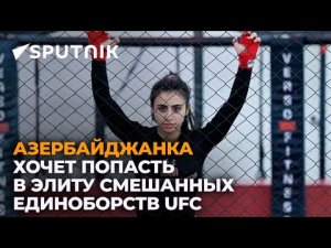 Хочу сохранить свое имя в истории азербайджанского ММА – первая девушка-боец