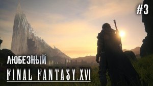 Final Fantasy XVI | Эпическое прохождение легендарной игры | PS5 | #3