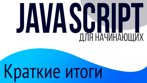 #1. Краткие итоги по JS