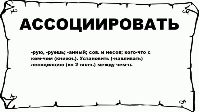 АССОЦИИРОВАТЬ - что это такое? значение и описание