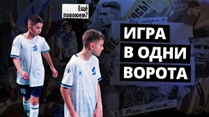 Игра в одни ворота | Кубок спортивных школ | Футбол Новосибирск