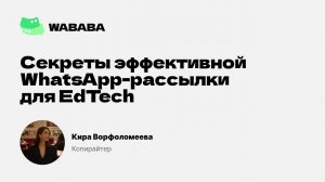 Как сделать эффективную WhatsApp-рассылку для EdTech