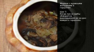 Жаркое с куриными желудками в горшочке . Рецепт от шеф повара Максима Григорьева