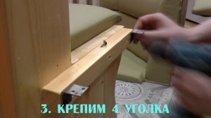 Видео-инструкция по сборке кухонного уголка