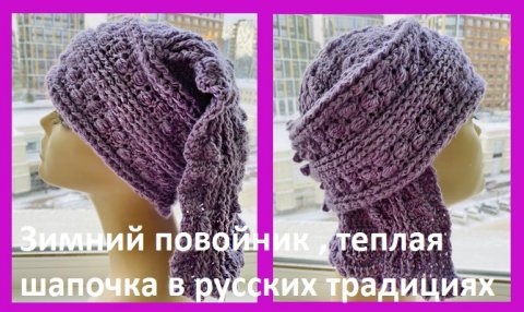 Зимний повойник или старинный зимний головной убор , вязание крючком