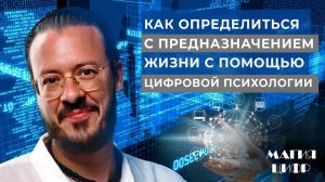 Как найти своё предназначение через дату рождения?