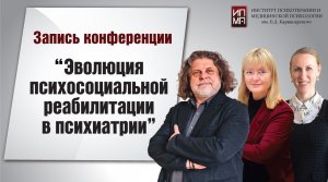 Эволюция психосоциальной реабилитации в психиатрии