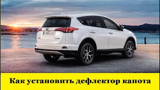 Toyota Rav 4 A40 как установить мухобойку / Toyota Rav 4 A40 how to install the hood deflector