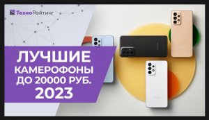 Рейтинг камерофонов до 20000 рублей | ТОП 5 лучших моделей в 2023 году