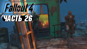 Fallout 4 - Прохождение #26