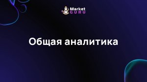 Общая аналитика – подробная инструкция