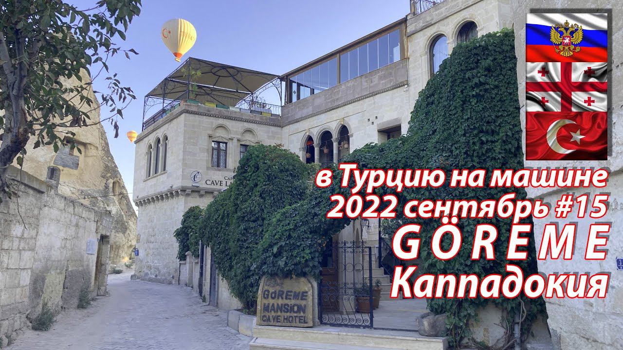 #15 2022 Mansion Cave Hotel #на машине в Турцию
