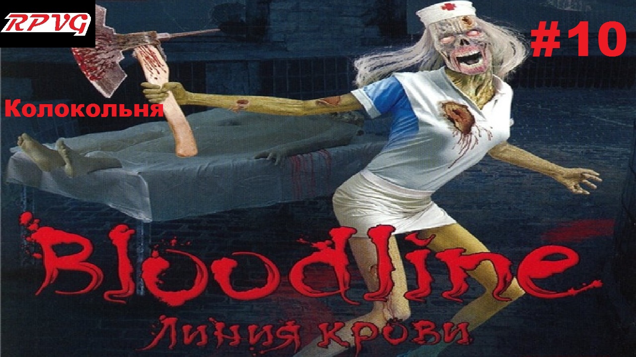 Прохождение Bloodline: Линия крови - Серия 10: Колокольня [Финал]