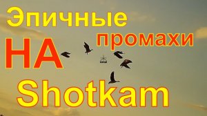 Shotkam - промахи \ Разбираем ошибки