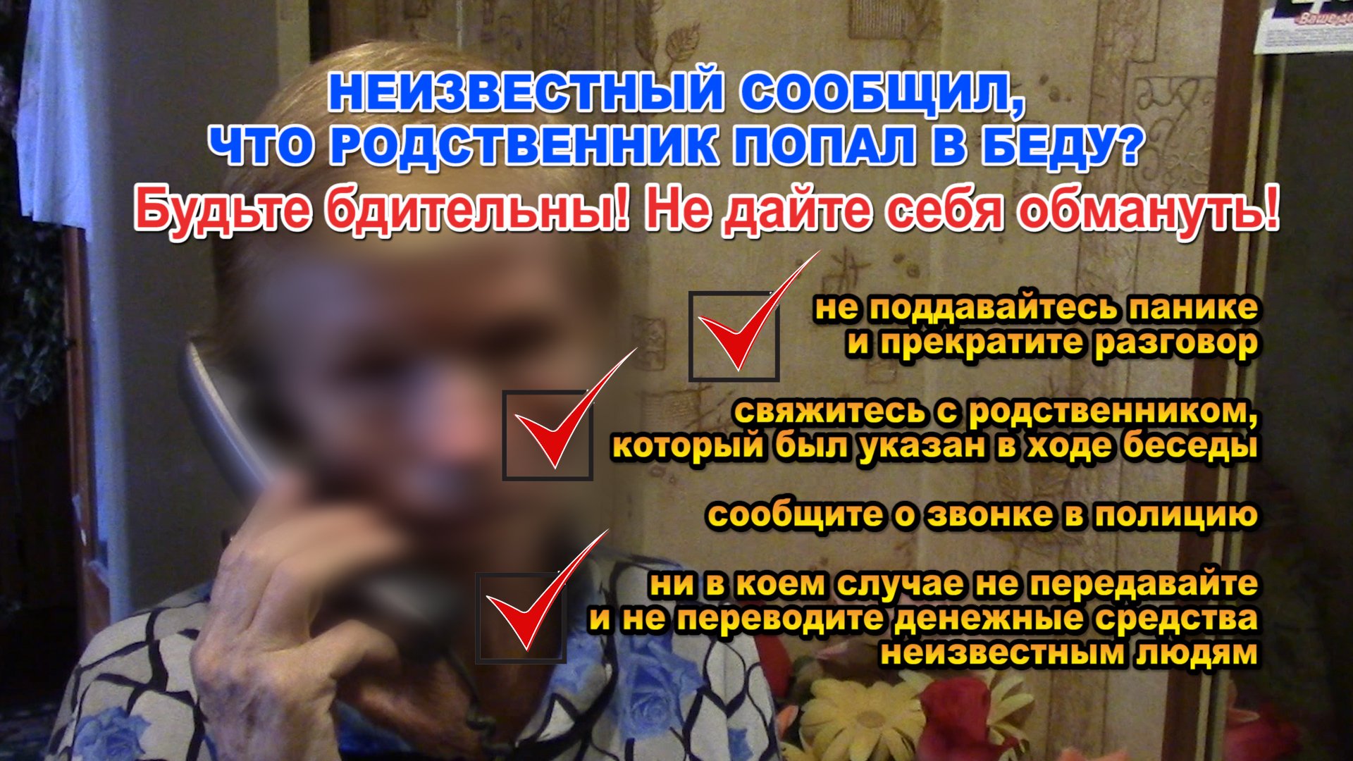 Полиция предостерегает граждан от одной из самых распространенных схем телефонных мошенников