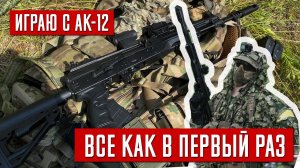 ВСЕ КАК В ПЕРВЫЙ РАЗ. ЛЕХА СНАЙПЕР, Я С АК-12 ARCTURUS. СТРАЙКБОЛ \\ AIRSOFT GAMEPLAY