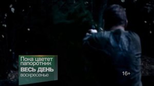 Промо к сериалу "Пока цветет папоротник"
