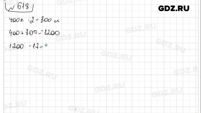 № 618- Математика 5 класс Зубарева смотреть онлайн