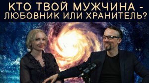 Анна Гарсия и Денис Ануров «Кто твой мужчина? Как правильно подбирать партнера по типологии Юнга"