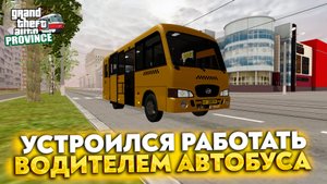 УСТРОИЛСЯ РАБОТАТЬ ВОДИТЕЛЕМ АВТОБУСА (MTA: PROVINCE)