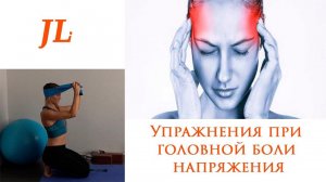Упражнения при головной боли напряжения