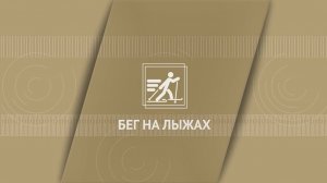 Бег на лыжах