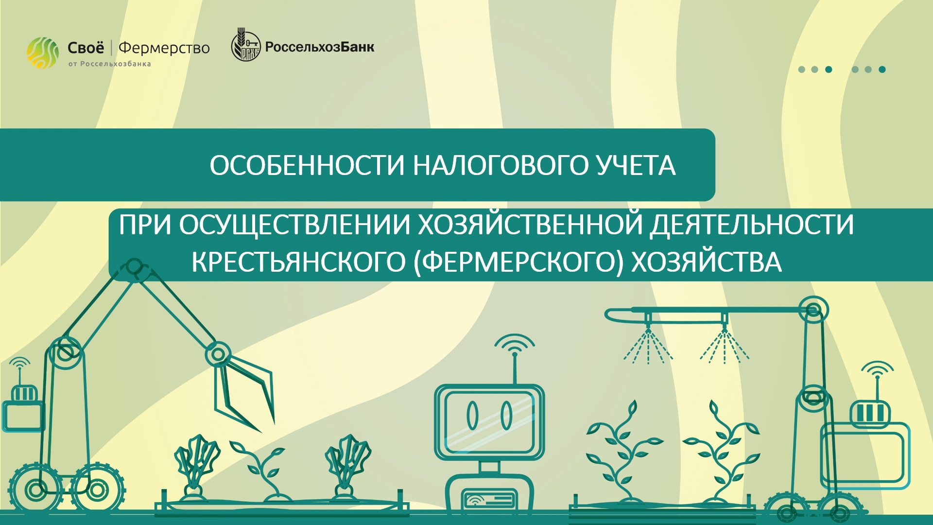 Особенности налогового учета при осуществлении хозяйственной деятельности КФХ