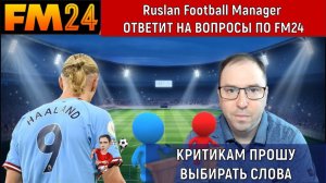 Ruslan Football Manager Ответит на вопросы по FM24