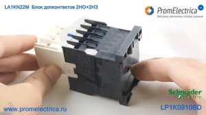 LP1K0910BD Контактор 9А, магнитный пускатель двигателя 4 кВатт, =24В, Schneider Electric