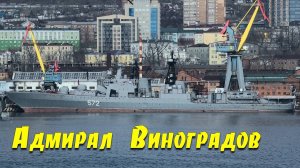 БПК "Адмирал Виноградов", Корабли ТОФ, Владивосток, 2022.