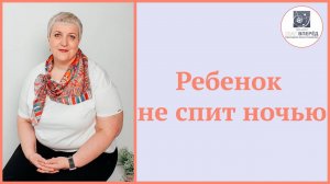 Ребенок не спит ночью. Как помочь ребенку уснуть.