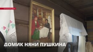 В деревне Кобрино после реставрации открылся музей «Домик няни Александра Сергеевича Пушкина»