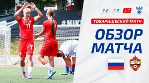 Обзор матча женских юниорских команд Россия U17 – ЦСКА U17