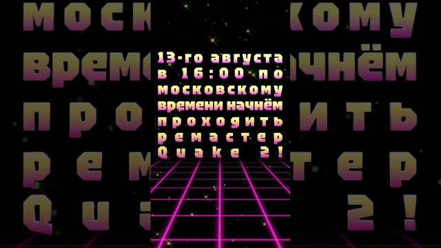 АНОНС СТРИМА! 13-го августа в 16:00 по московскому времени начнём проходить ремастер Quake 2!