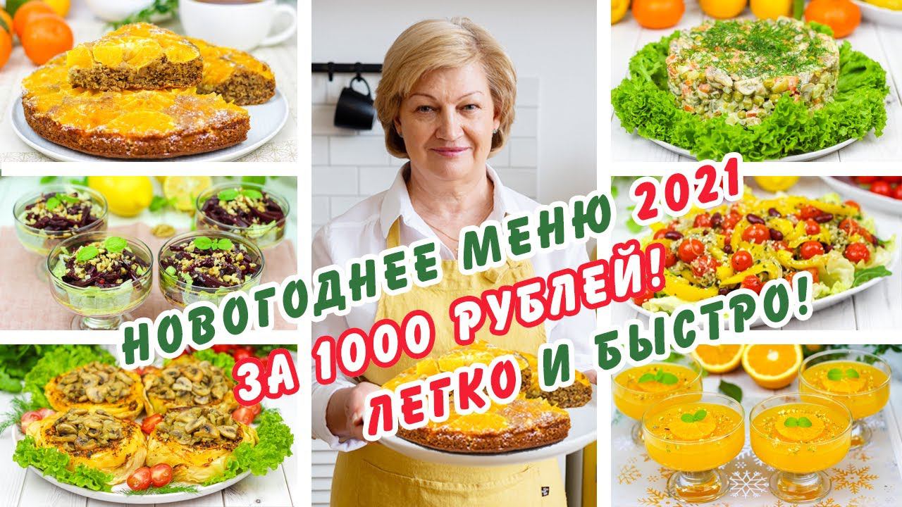 НОВИНКА 2021! Всего 1000 рублей! Очень легкое постное новогоднее меню