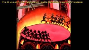 Хорошо у нас в аду(не оригинал)